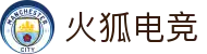 火狐电竞·(中国区)电子竞技平台