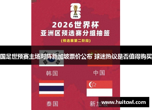 国足世预赛主场对阵新加坡票价公布 球迷热议是否值得购买