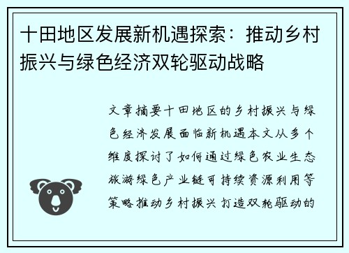 十田地区发展新机遇探索：推动乡村振兴与绿色经济双轮驱动战略