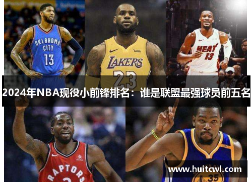 2024年NBA现役小前锋排名：谁是联盟最强球员前五名