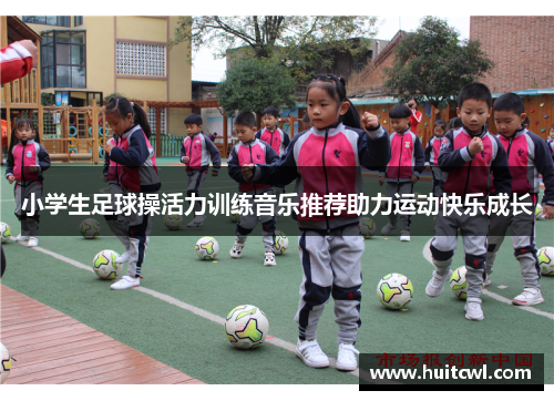 小学生足球操活力训练音乐推荐助力运动快乐成长