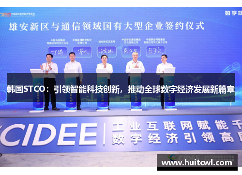 韩国STCO：引领智能科技创新，推动全球数字经济发展新篇章