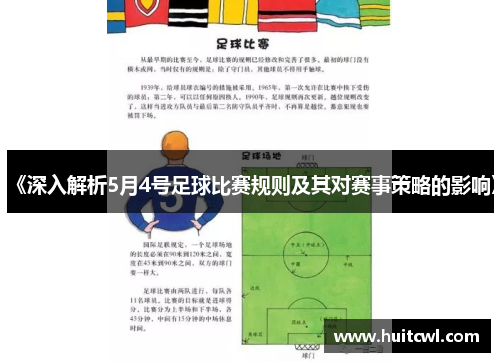 《深入解析5月4号足球比赛规则及其对赛事策略的影响》