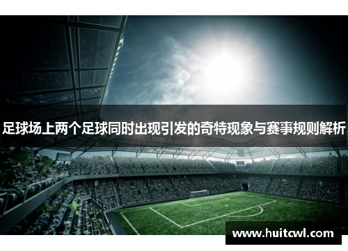 足球场上两个足球同时出现引发的奇特现象与赛事规则解析