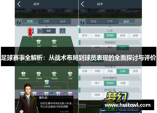 足球赛事全解析：从战术布局到球员表现的全面探讨与评价