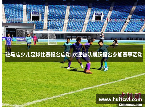 驻马店少儿足球比赛报名启动 欢迎各队踊跃报名参加赛事活动