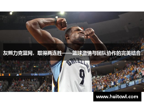 灰熊力克篮网，取得两连胜——篮球激情与团队协作的完美结合