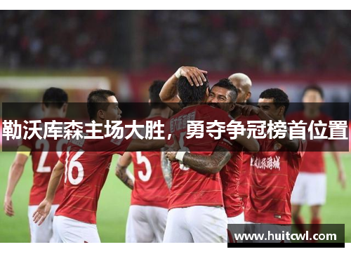 勒沃库森主场大胜，勇夺争冠榜首位置