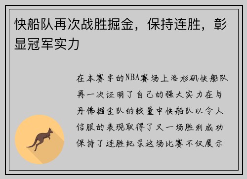快船队再次战胜掘金，保持连胜，彰显冠军实力
