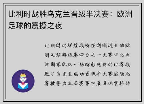 比利时战胜乌克兰晋级半决赛：欧洲足球的震撼之夜