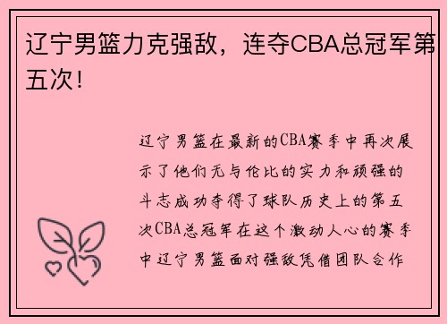 辽宁男篮力克强敌，连夺CBA总冠军第五次！