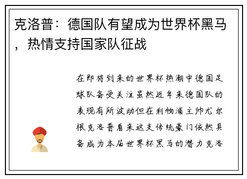克洛普：德国队有望成为世界杯黑马，热情支持国家队征战