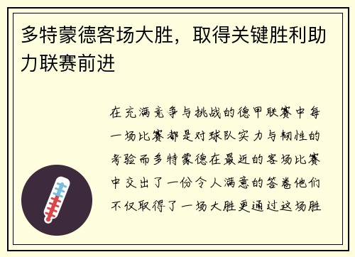 多特蒙德客场大胜，取得关键胜利助力联赛前进