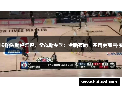 快船队调整阵容，备战新赛季：全新布局，冲击更高目标