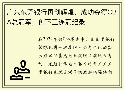 广东东莞银行再创辉煌，成功夺得CBA总冠军，创下三连冠纪录