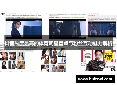 抖音热度最高的体育明星盘点与粉丝互动魅力解析