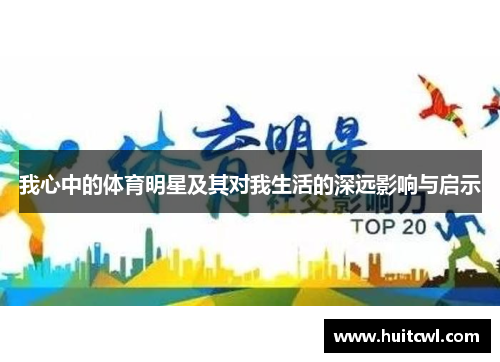 我心中的体育明星及其对我生活的深远影响与启示
