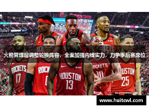 火箭管理层调整轮换阵容，全面加强内线实力，力争季后赛席位