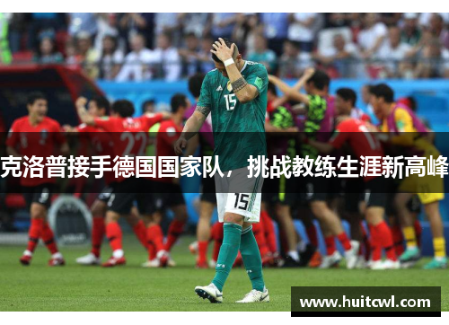 克洛普接手德国国家队，挑战教练生涯新高峰