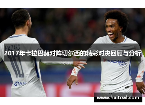 2017年卡拉巴赫对阵切尔西的精彩对决回顾与分析