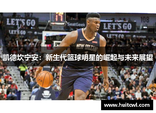 凯德坎宁安：新生代篮球明星的崛起与未来展望