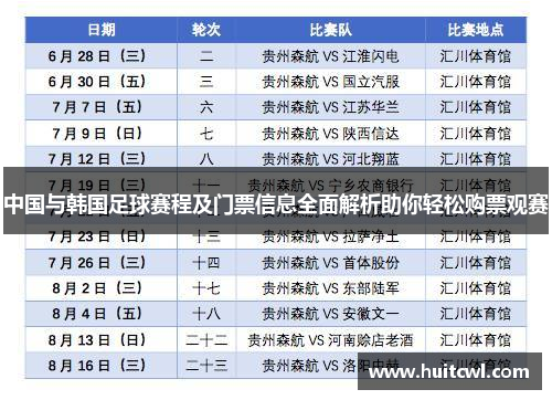 中国与韩国足球赛程及门票信息全面解析助你轻松购票观赛