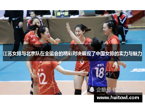 江苏女排与北京队在全运会的精彩对决展现了中国女排的实力与魅力