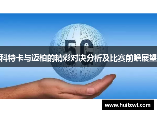 科特卡与迈柏的精彩对决分析及比赛前瞻展望