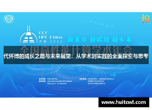 代怀博的成长之路与未来展望：从学术到实践的全面探索与思考