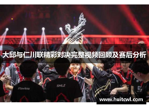 大邱与仁川联精彩对决完整视频回顾及赛后分析