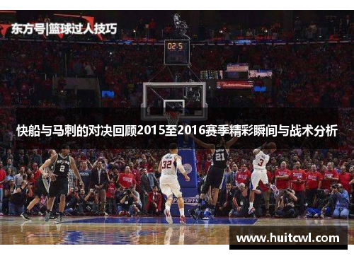 快船与马刺的对决回顾2015至2016赛季精彩瞬间与战术分析