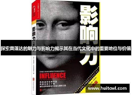 探索奥蓬达的魅力与影响力揭示其在当代文化中的重要地位与价值