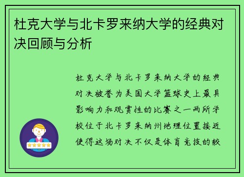 杜克大学与北卡罗来纳大学的经典对决回顾与分析