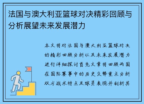 法国与澳大利亚篮球对决精彩回顾与分析展望未来发展潜力