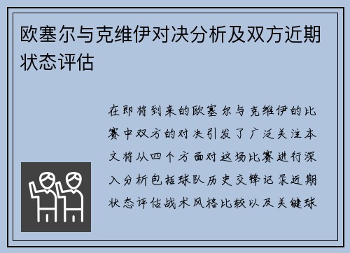 欧塞尔与克维伊对决分析及双方近期状态评估