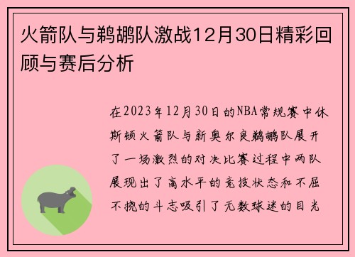 火箭队与鹈鹕队激战12月30日精彩回顾与赛后分析