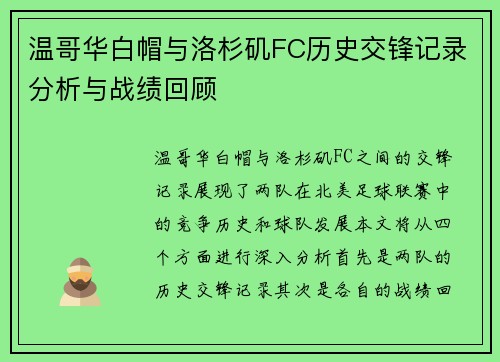 温哥华白帽与洛杉矶FC历史交锋记录分析与战绩回顾