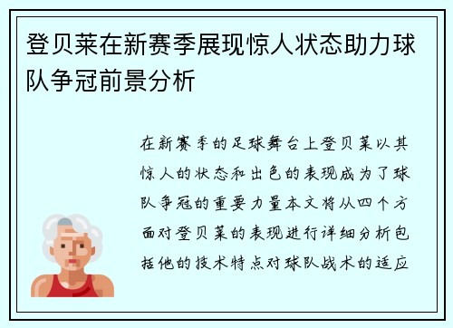 登贝莱在新赛季展现惊人状态助力球队争冠前景分析