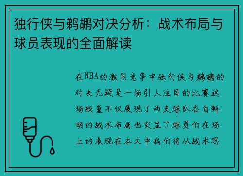独行侠与鹈鹕对决分析：战术布局与球员表现的全面解读