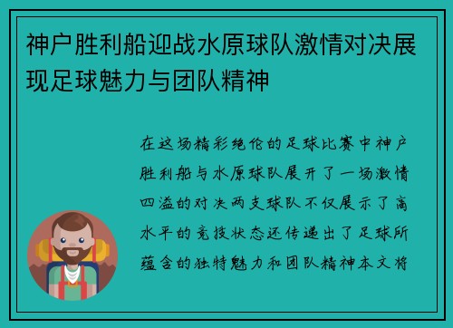 神户胜利船迎战水原球队激情对决展现足球魅力与团队精神