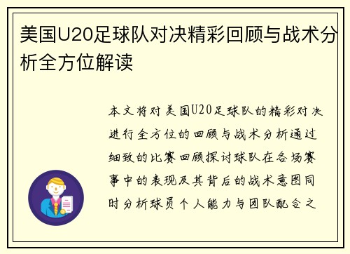 美国U20足球队对决精彩回顾与战术分析全方位解读