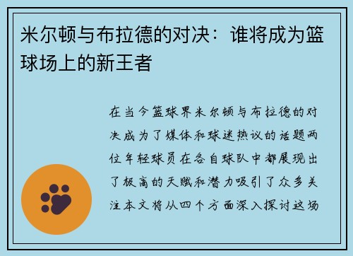米尔顿与布拉德的对决：谁将成为篮球场上的新王者
